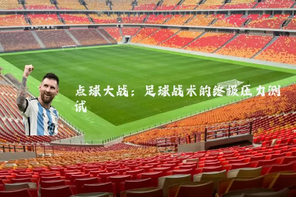 点球大战：足球战术的终极压力测试