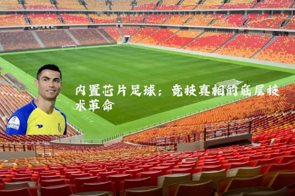 内置芯片足球：竞技真相的底层技术革命