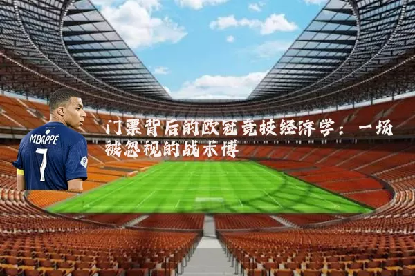 门票背后的欧冠竞技经济学：一场被忽视的战术博弈