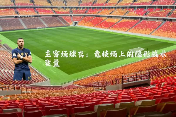 主客场球衣：竞技场上的隐形战术变量