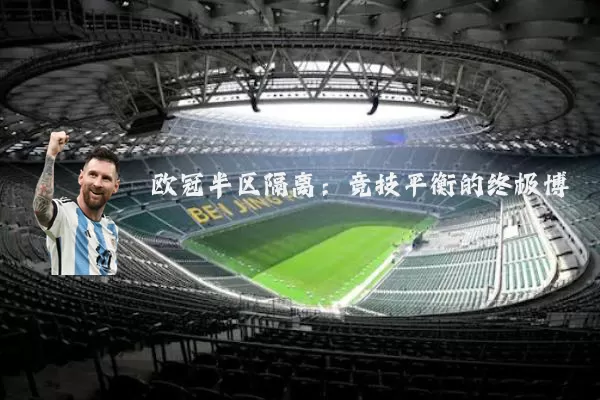 欧冠半区隔离:竞技平衡的终极博弈