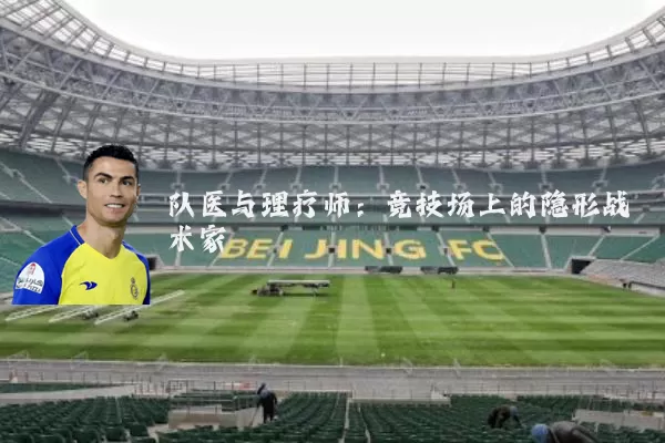 队医与理疗师:竞技场上的隐形战术家