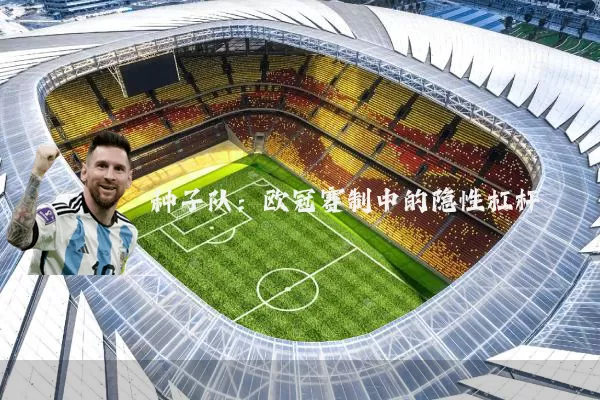 种子队：欧冠赛制中的隐性杠杆