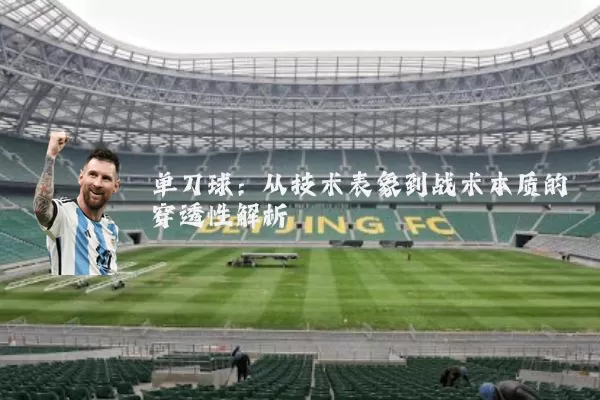 单刀球：从技术表象到战术本质的穿透性解析