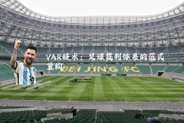 VAR技术：足球裁判体系的范式重构