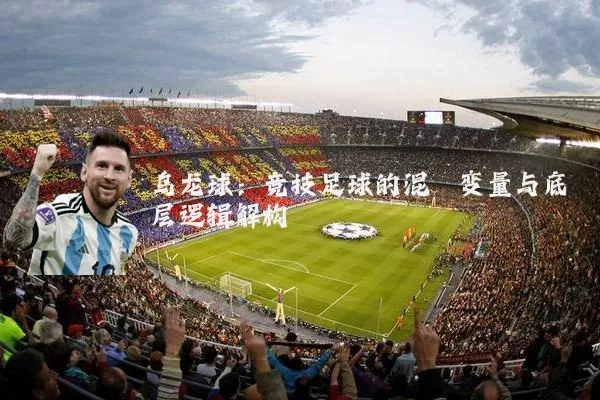 乌龙球：竞技足球的混沌变量与底层逻辑解构
