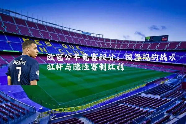 欧冠公平竞赛积分：被忽视的战术杠杆与隐性赛制红利
