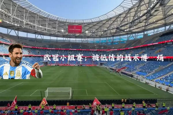 欧冠小组赛：被低估的战术博弈场