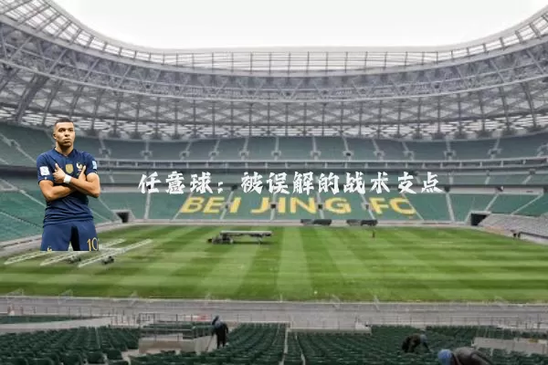 任意球:被误解的战术支点