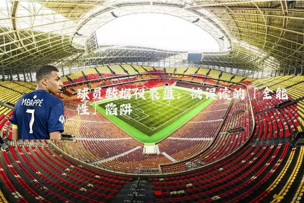 球员数据仪表盘:被误读的「全能性」陷阱