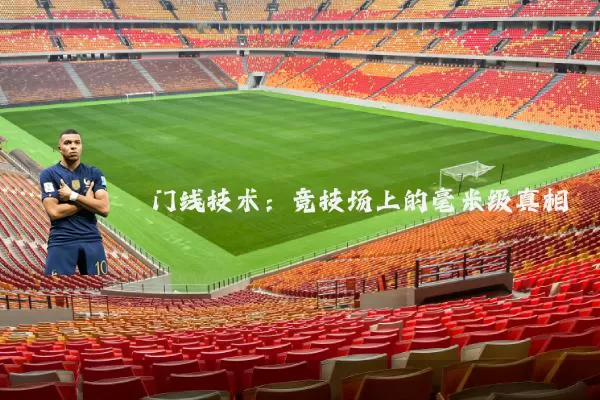 门线技术：竞技场上的毫米级真相