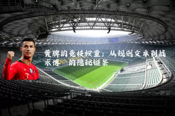 黄牌的竞技权重:从规则文本到战术博弈的隐秘链条
