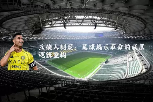 五换人制度:足球战术革命的底层逻辑重构